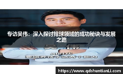 专访吴伟：深入探讨排球领域的成功秘诀与发展之路