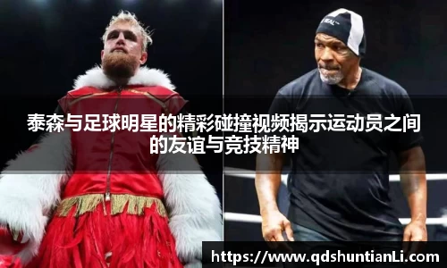 泰森与足球明星的精彩碰撞视频揭示运动员之间的友谊与竞技精神