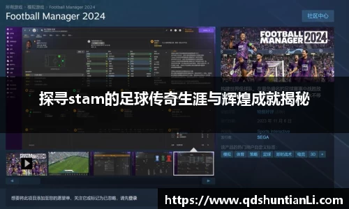 探寻stam的足球传奇生涯与辉煌成就揭秘