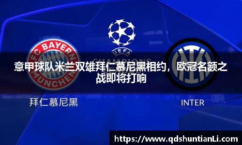 意甲球队米兰双雄拜仁慕尼黑相约，欧冠名额之战即将打响