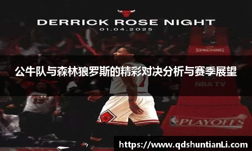 公牛队与森林狼罗斯的精彩对决分析与赛季展望