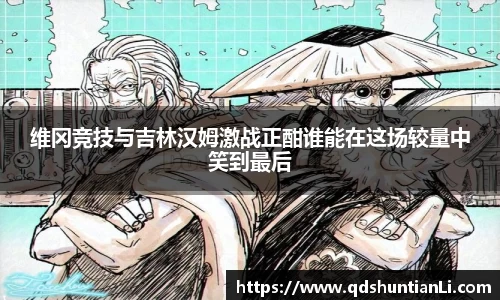维冈竞技与吉林汉姆激战正酣谁能在这场较量中笑到最后