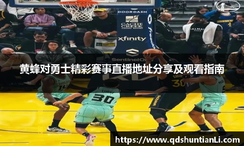 黄蜂对勇士精彩赛事直播地址分享及观看指南
