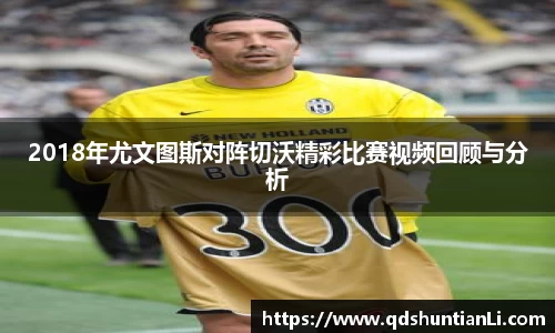 2018年尤文图斯对阵切沃精彩比赛视频回顾与分析