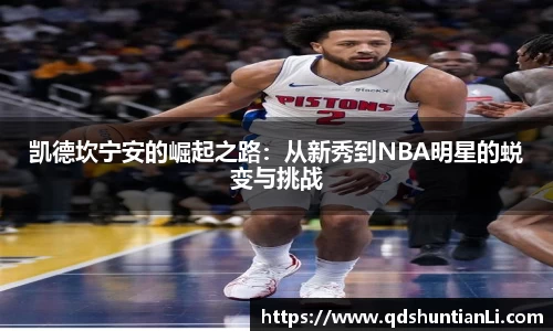 凯德坎宁安的崛起之路：从新秀到NBA明星的蜕变与挑战