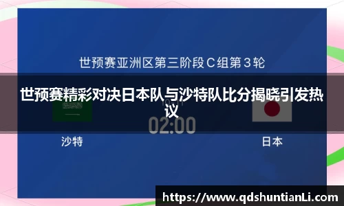 世预赛精彩对决日本队与沙特队比分揭晓引发热议