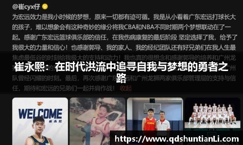 崔永熙：在时代洪流中追寻自我与梦想的勇者之路