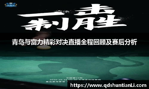 青岛与富力精彩对决直播全程回顾及赛后分析