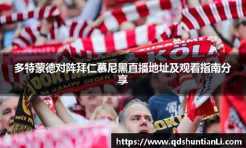 多特蒙德对阵拜仁慕尼黑直播地址及观看指南分享