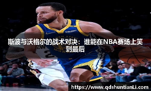 斯波与沃格尔的战术对决：谁能在NBA赛场上笑到最后