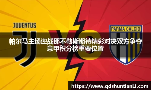 帕尔马主场迎战那不勒斯期待精彩对决双方争夺意甲积分榜重要位置