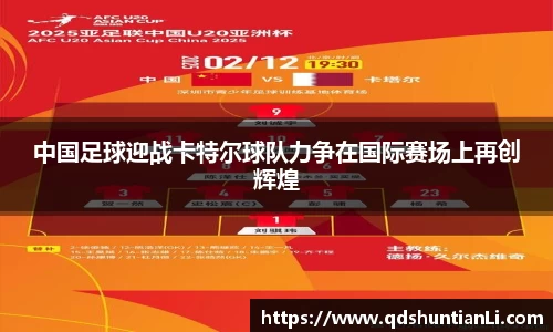 中国足球迎战卡特尔球队力争在国际赛场上再创辉煌