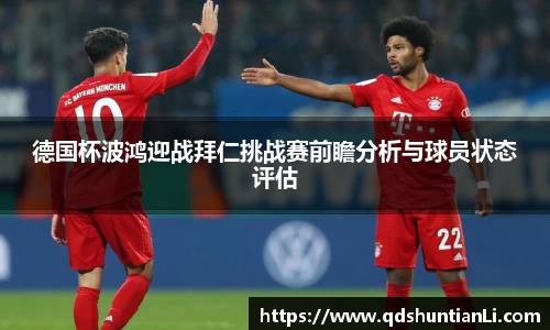 德国杯波鸿迎战拜仁挑战赛前瞻分析与球员状态评估